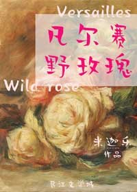 《(BG/西方罗曼同人)凡尔赛野玫瑰》