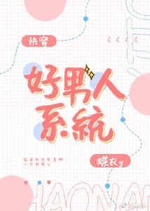 《快穿好男人系统》