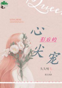 《影初的心尖宠》
