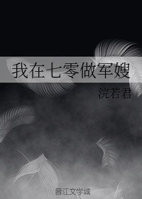 《我在七零做军嫂/攻略大佬》