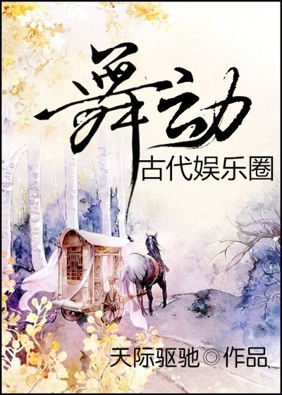 《舞动古代娱乐圈》