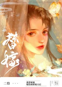 《替姐姐嫁给病过反派初》