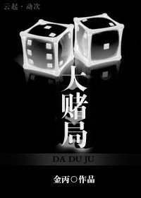 《大賭局/為愛出局》