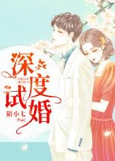 《深度試婚》