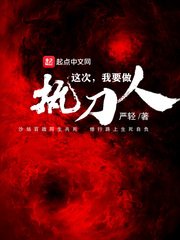 《這次我要做執刀人》