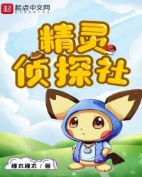 《精灵侦探社》