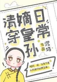 《嫡皇孫五歲半(清穿)》