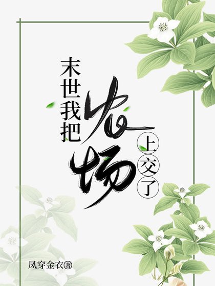 《末世我把農場上交了》