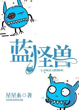 《藍怪獸》