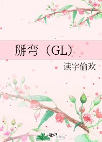 《掰彎(GL)》
