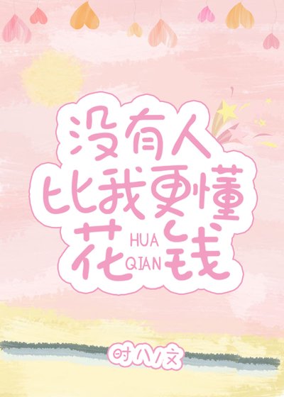 《没有人比我更懂花钱》