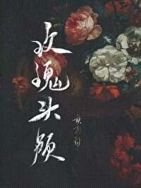 《玫瑰头颅》