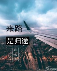 《來路是歸途》