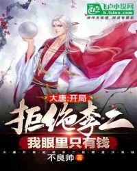 《大唐:开局拒绝李二我眼里只有钱》