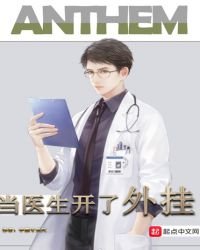 《当医生开了外挂》