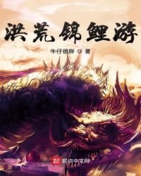 《洪荒錦鯉遊》