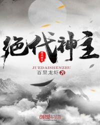 《絕代神主》
