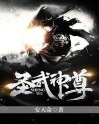 《圣武神尊》