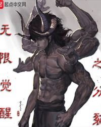 《無限覺醒之分裂》