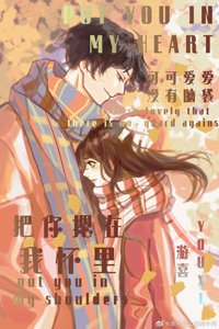 《把你摁在我怀中》