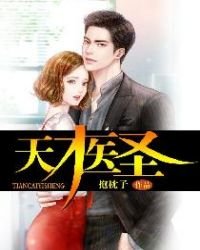《天才醫聖》