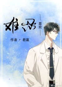 《难忍喜欢》