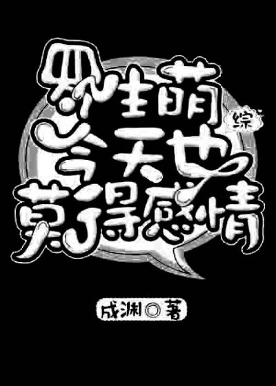 《(BL/综漫同人)罗生萌今天也莫得感情》
