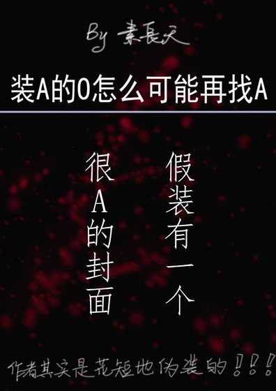 《装A的O怎么可能再找A》