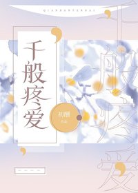 《千般疼爱》