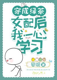 《穿成绿茶女配后我一心学习》