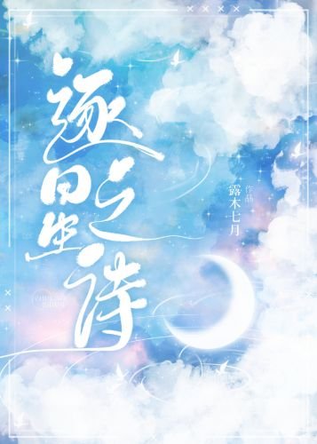 《逐星之詩》