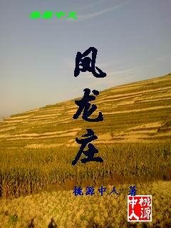 《鳳龍莊》