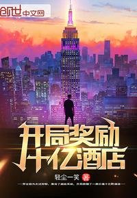 《開局獎勵十億酒店》