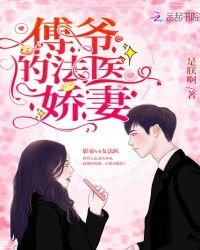 《傅爺的法醫嬌妻》