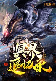 《冥界追憶錄》