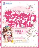 《团宠福晋带大佬们去修仙》