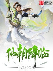 《仙朝降臨》