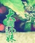 《大湖小妹》