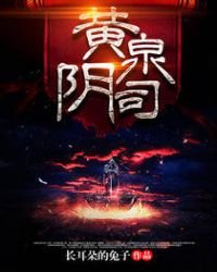 《黃泉陰司》
