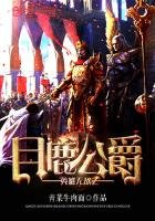 《英雄無敵之月鹿公爵》