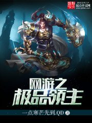 《網遊之極品領主》