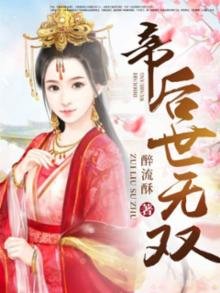 《帝后世无双》