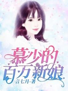 《慕少的百万新娘!》