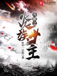 《鬥破之炎族少主》