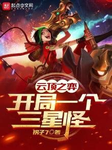 《雲頂之奕:開局一個三星怪》