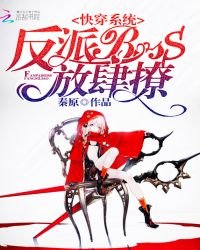 《快穿系統:反派BOSS,放肆撩》