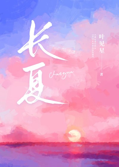 《长夏》
