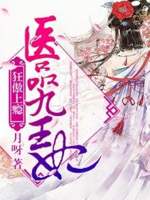 《狂傲上癮:醫品九王妃》