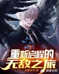 《重新啓程的無敵之旅》