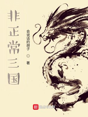 《非正常三國》